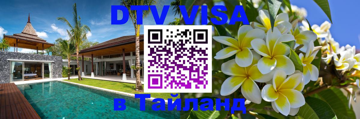 DTV Visa Thailand — прайс и условия, виза без дополнительных документов - Саранск 