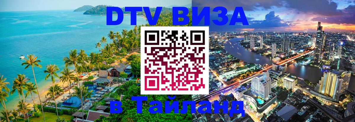Стоимость и условия DTV визы — оформление в Таиланд под ключ - 05.10.2025 